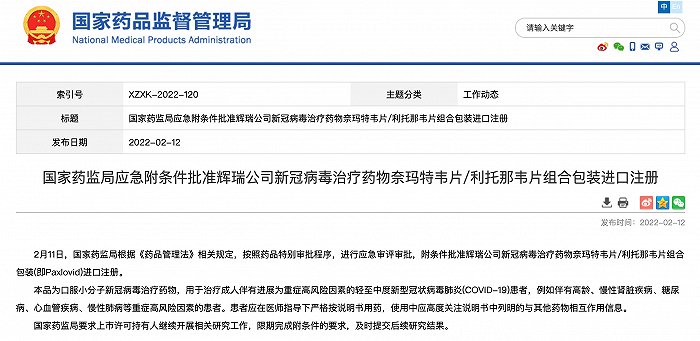 国家药监局应急附条件批准辉瑞公司新冠病毒治疗药物进口注册