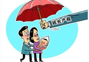 国家卫健委：各地普遍延长产假30至90天