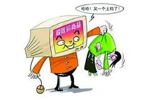 中消协春节消费警示：注意防范不法商家的超低价陷阱