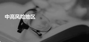 河南禹州调整疫情风险等级！现有高中风险区3+21个