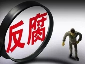 中国反腐怎么干？中央点到这些人、这些事