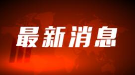 北京冬奥会火炬手约1200名 年龄最大86岁 最小14岁