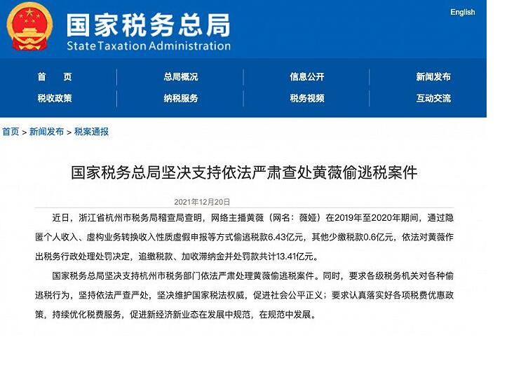 国家税务总局坚决支持依法严肃查处黄薇偷逃税案件