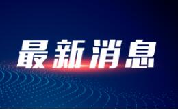 黑龙江省嫩江市商务粮食局原局长毕显林接受纪律审查和监察调查