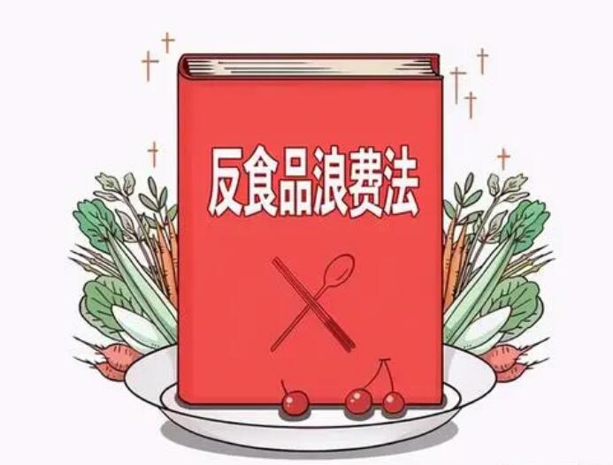 我国出台方案反食品浪费