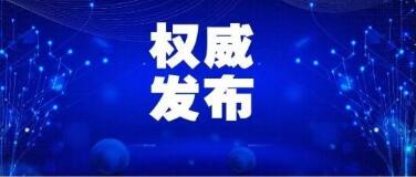 截至12月21日24时新型冠状病毒肺炎疫情最新情况