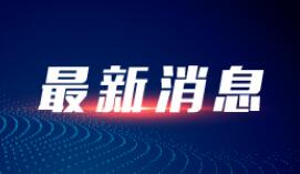工信部：三家基础电信企业5G手机终端连接数达4.97亿户