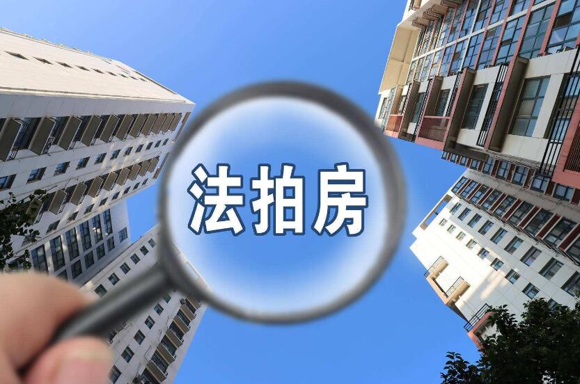 最高法出台新规明确 竞拍法拍房也要购房资格