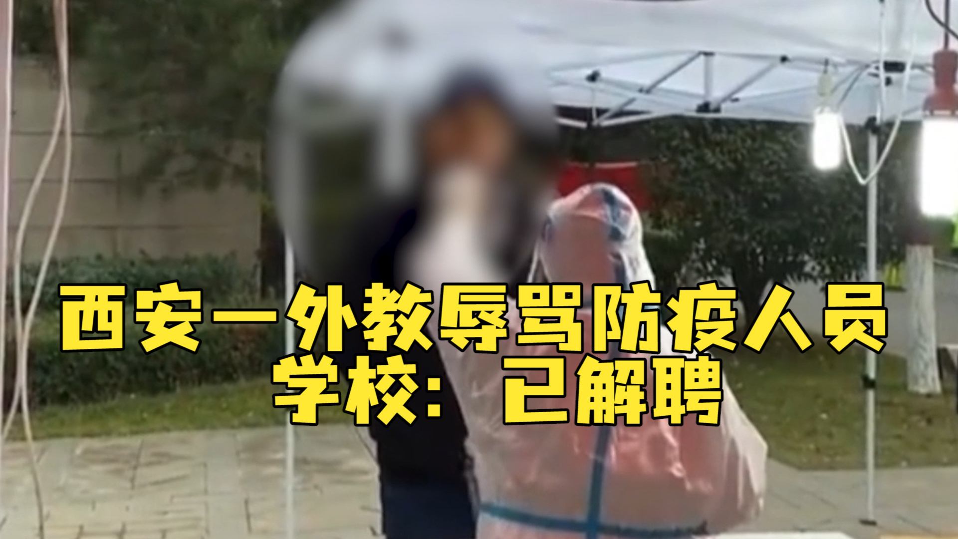 西安一外教辱骂防疫人员，学校：立即解除聘任合同