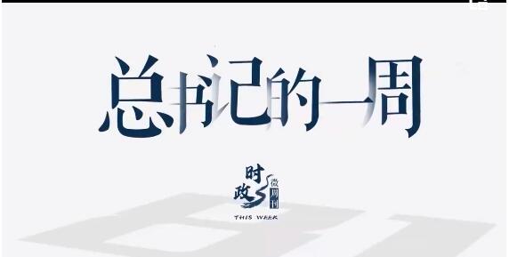 头条 · 时政微周刊丨总书记的一周（12月20日—12月26日）