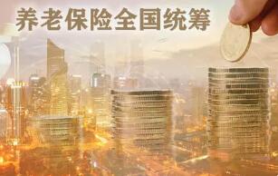 全国统筹明年启动，养老金发放将迎来哪些变化