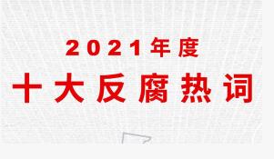 2021年度十大反腐热词：扫黑打伞、粮仓“硕鼠”等上榜