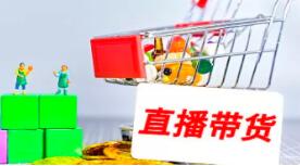 直播带货频频翻车须正视