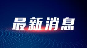 拜登签署美国2022财年国防授权法案