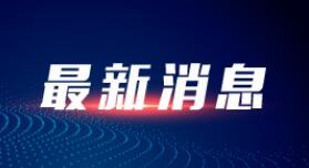 国办印发《加强信用信息共享应用促进中小微企业融资实施方案》