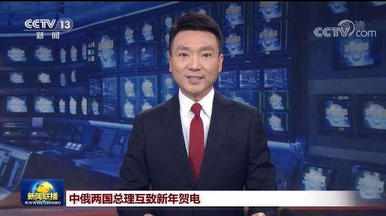 中俄两国元首互致新年贺电