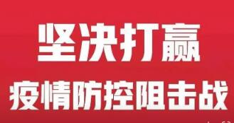 广西东兴调整防范区疫情防控措施：机关企事业等单位恢复正常运转