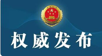 “两高”发布司法解释 全方位守护“舌尖上的安全”