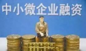 缓解中小微融资难 全国范围实现涉企信用信息共享
