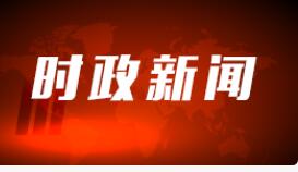 中央第一生态环境保护督察组 督察黑龙江省动员会在哈尔滨召开