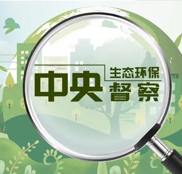 中央环保督察进驻4省区 这份举报电话信箱请查收