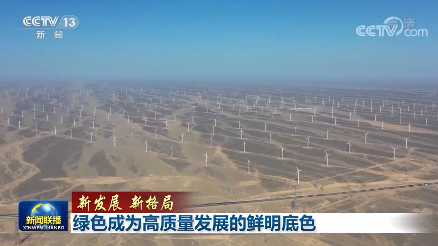 【新发展 新格局】绿色成为高质量发展的鲜明底色