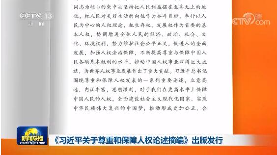  《习近平关于尊重和保障人权论述摘编》出版发行