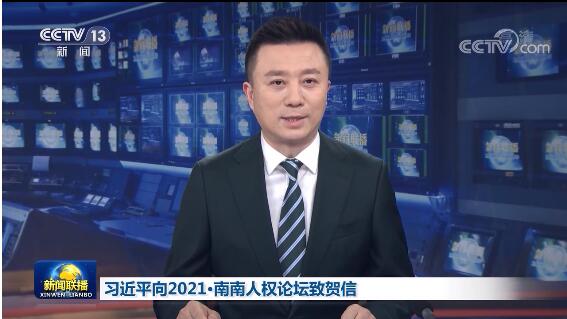 头条 · 习近平向2021·南南人权论坛致贺信