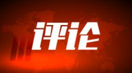 国际时评|失败的“民主秀” 丧家的乏走狗