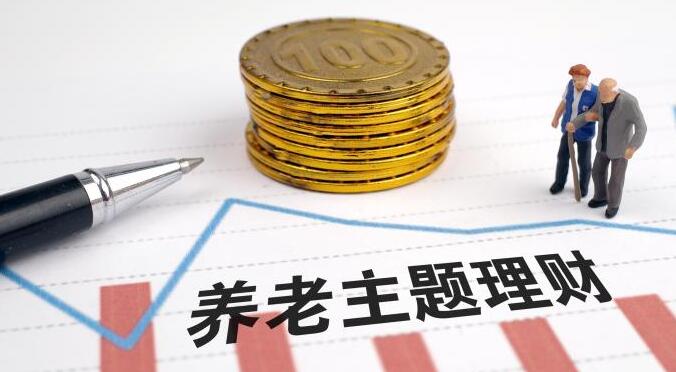 起购金额仅1元 首批养老理财产品“试水”