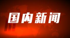 国家统计局：11月份国民经济继续恢复，实体经济稳中有升