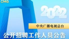 中央广播电视总台2022年度公开招聘工作人员公告