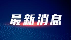 黑河市爱辉区24个防范区调低风险等级