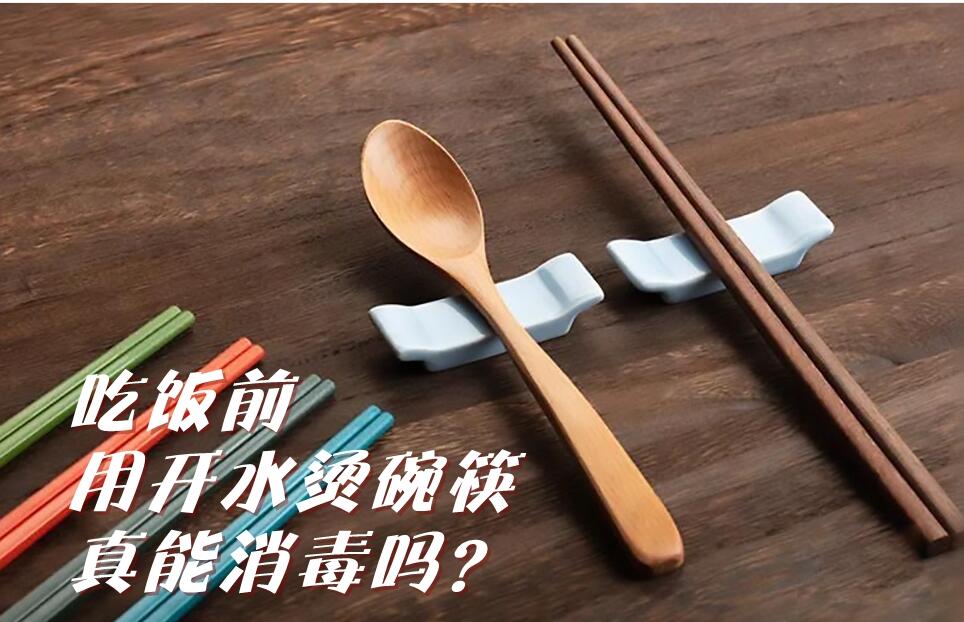 一顿饭，6人感染！吃饭前用开水烫碗筷真能消毒吗？