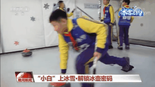 “小白”上冰雪 记者带你体验冰壶怎么玩