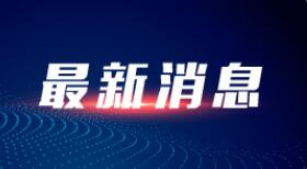 林郑月娥：第二次通关对接会议本周四于深圳举行