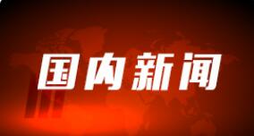 生态环境部：依法依规淘汰涉重金属落后产能和化解过剩产能