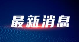 国台办回应“台湾远东集团在大陆被查处”：已处以罚款及追缴税款约4.74亿元