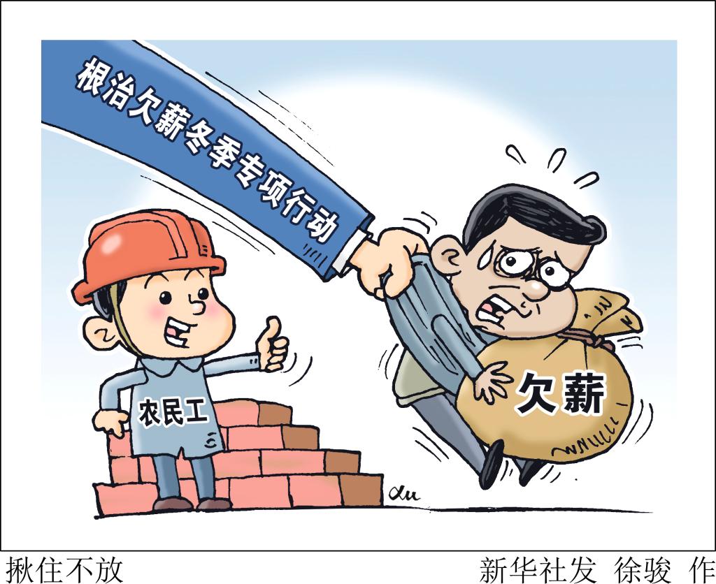 多地主要负责人因欠薪问题被约谈