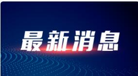 国家卫健委：昨日新增确诊病例39例，其中本土确诊21例均在内蒙古