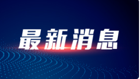 交通运输部：各地严格落实公路口岸出入境运输非接触式作业