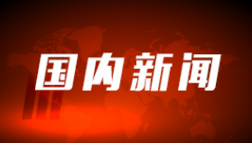 浙江部署全省域推进“县乡一体、条抓块统”改革 袁家军批示