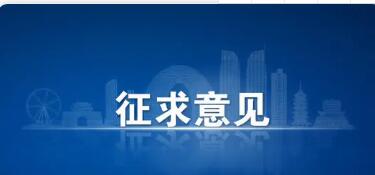高校信息公开办法修订草案征求意见，明确如何答复个性化需求
