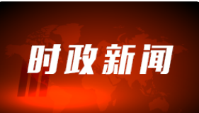 第一观察｜公报中这些重要论断，内涵深刻