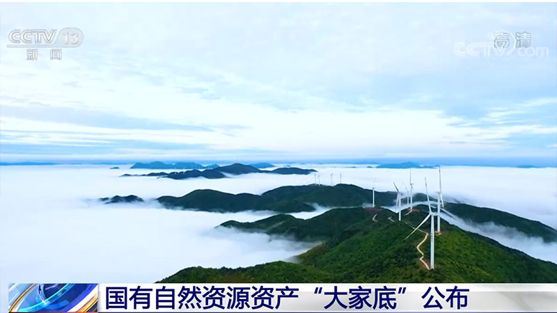 国有自然资源资产“大家底”公布