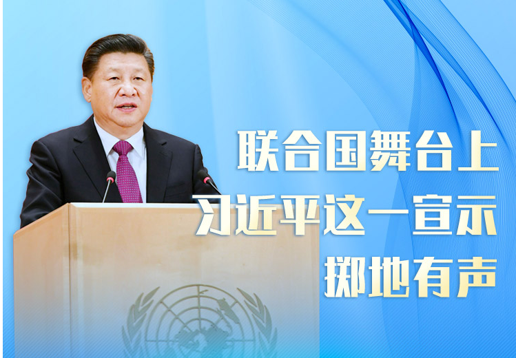 联播+｜联合国舞台上 习近平这一宣示掷地有声