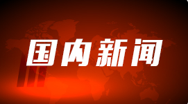 工信部：推动《无线电频谱资源法》实质性纳入国家相关立法规划