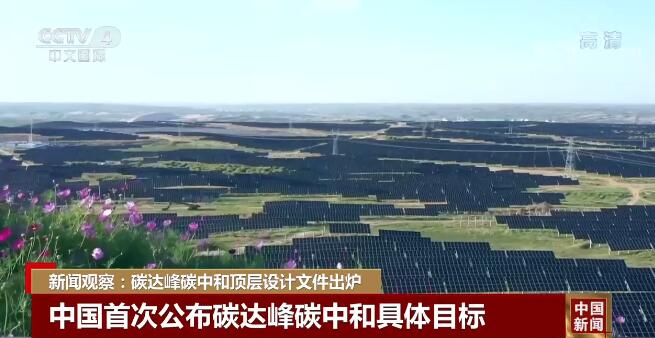 新闻观察：碳达峰碳中和顶层设计文件出炉