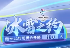 六年精心筹备 共赴冰雪之约