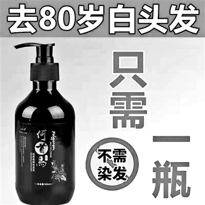 号称能去“80岁白头发” 网售洗发水靠谱吗